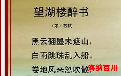 六月二十七日望湖楼醉书五首其一_小说免费阅读_六月二十七日望湖楼醉书五首其一最新章节列表_六月二十七日望湖楼醉书五首其一全文阅读